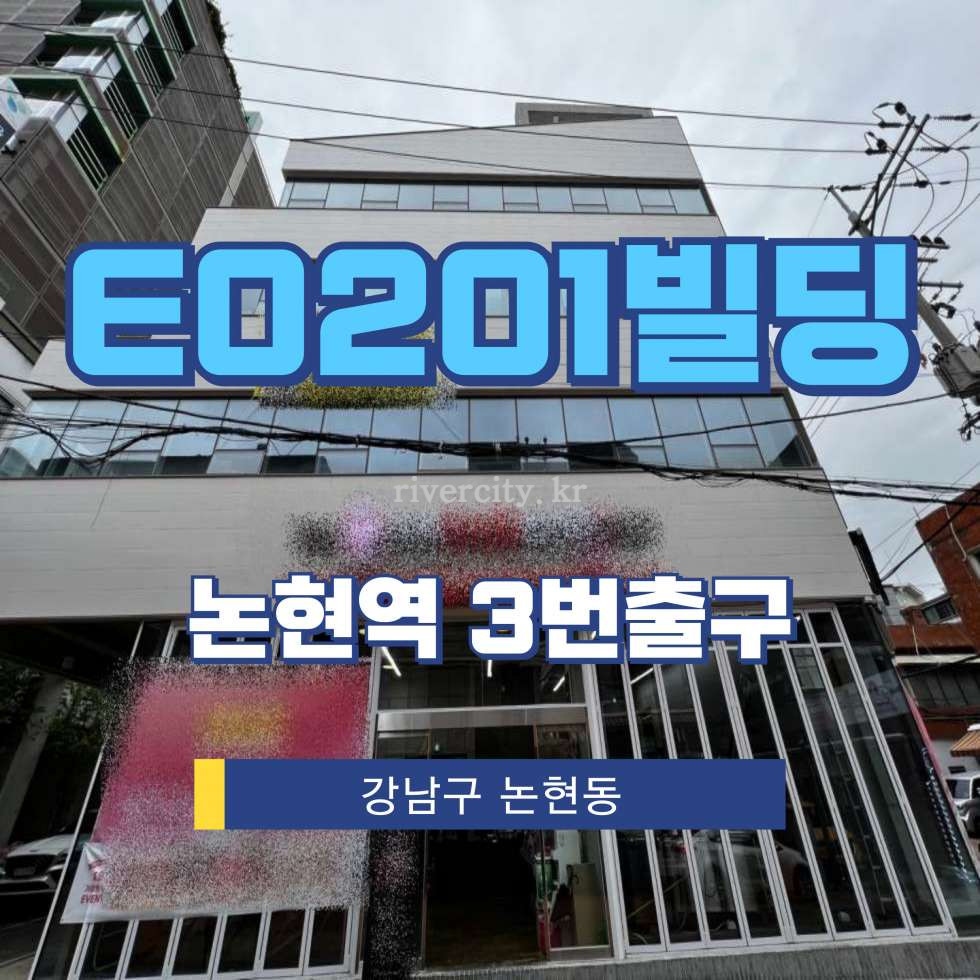서울 강남구 논현동 140-23 [논현동/E0201빌딩] 논현역 건물 매매 매매 매물번호 16855 사진 1