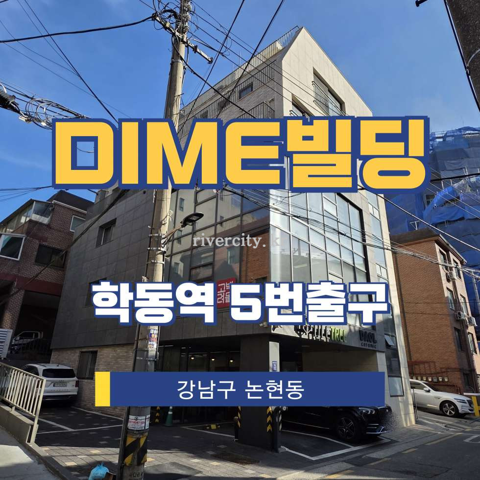 서울 강남구 논현동 132-13 [논현동/DIME빌딩] 학동역 사무실 임대 월세 매물번호 16847 사진 1