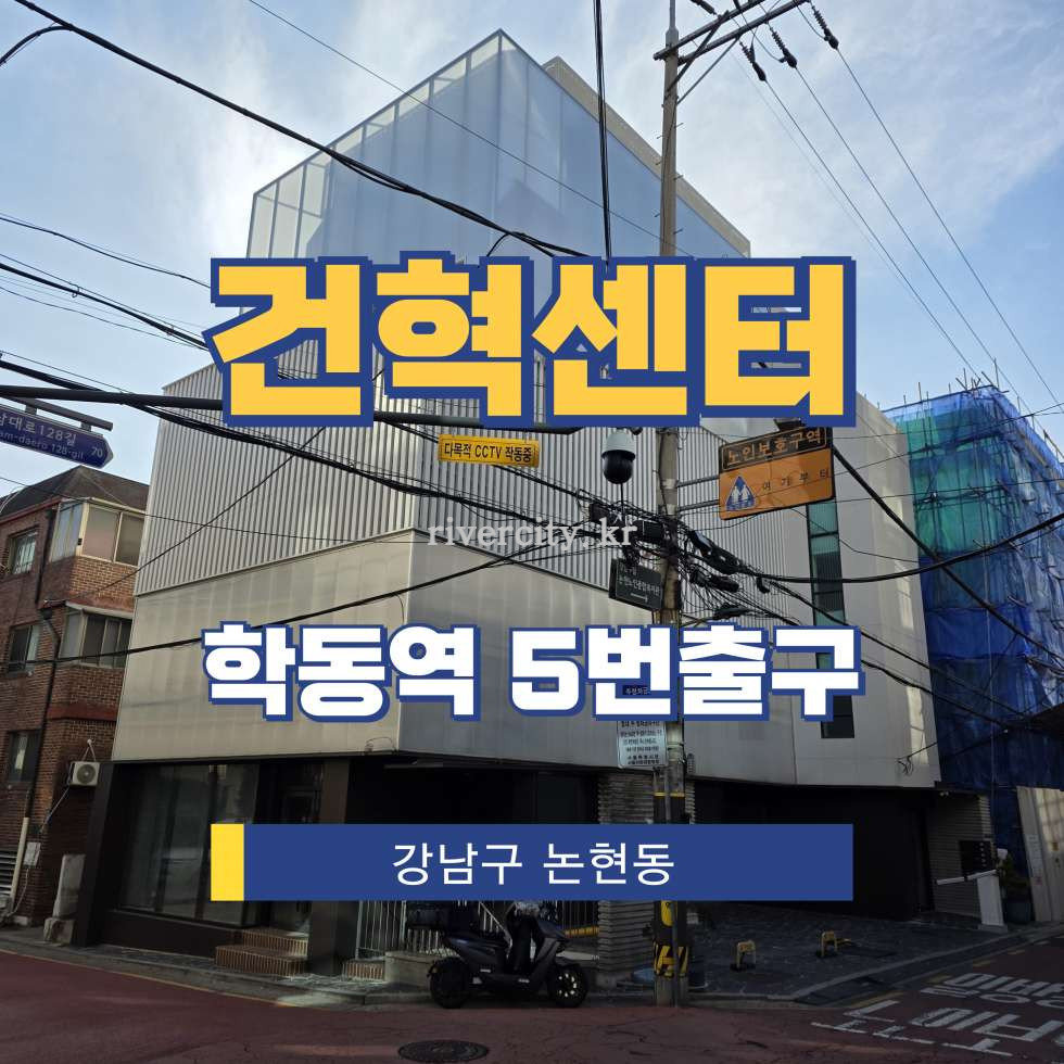 서울 강남구 논현동 136-34 [논현동/건혁센터] 학동역 사무실 임대 월세 매물번호 16845 사진 1
