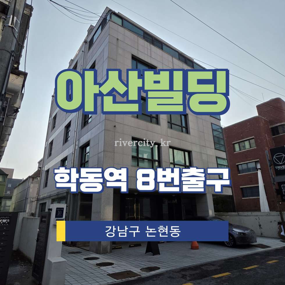 서울 강남구 논현동 80-5 [논현동/아산빌딩] 학동역 사무실 임대 월세 매물번호 16814 사진 1