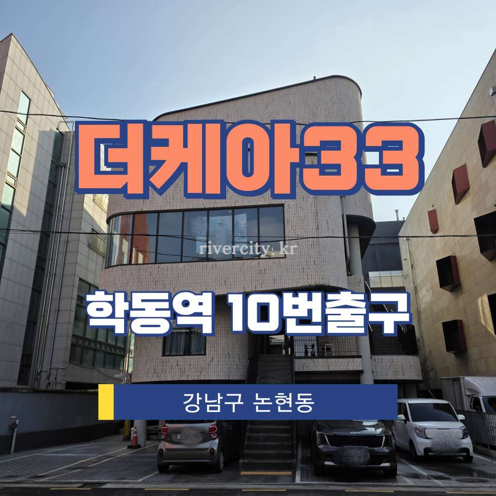 서울 강남구 논현동 75-3 [논현동/더케아33] 학동역 통임대 월세 매물번호 16812 사진 1