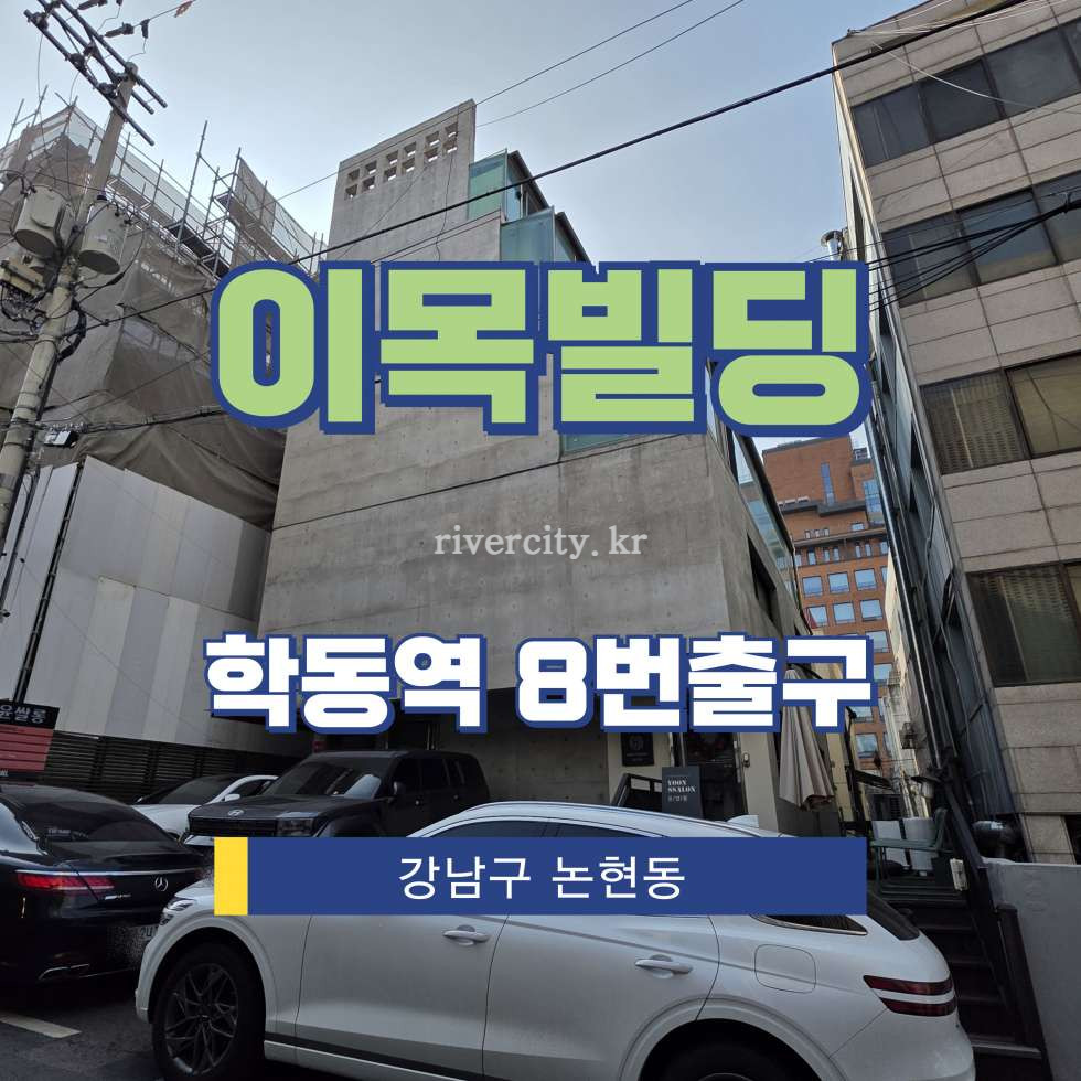 서울 강남구 논현동 74-4 [논현동/이목빌딩] 학동역 사무실 임대 월세 매물번호 16811 사진 1