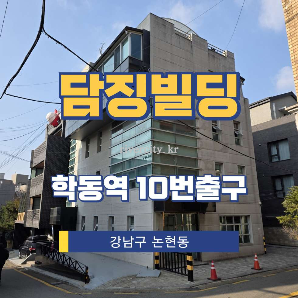 서울 강남구 논현동 76-6 [논현동/담징빌딩] 학동역 사무실 임대 월세 매물번호 16799 사진 1