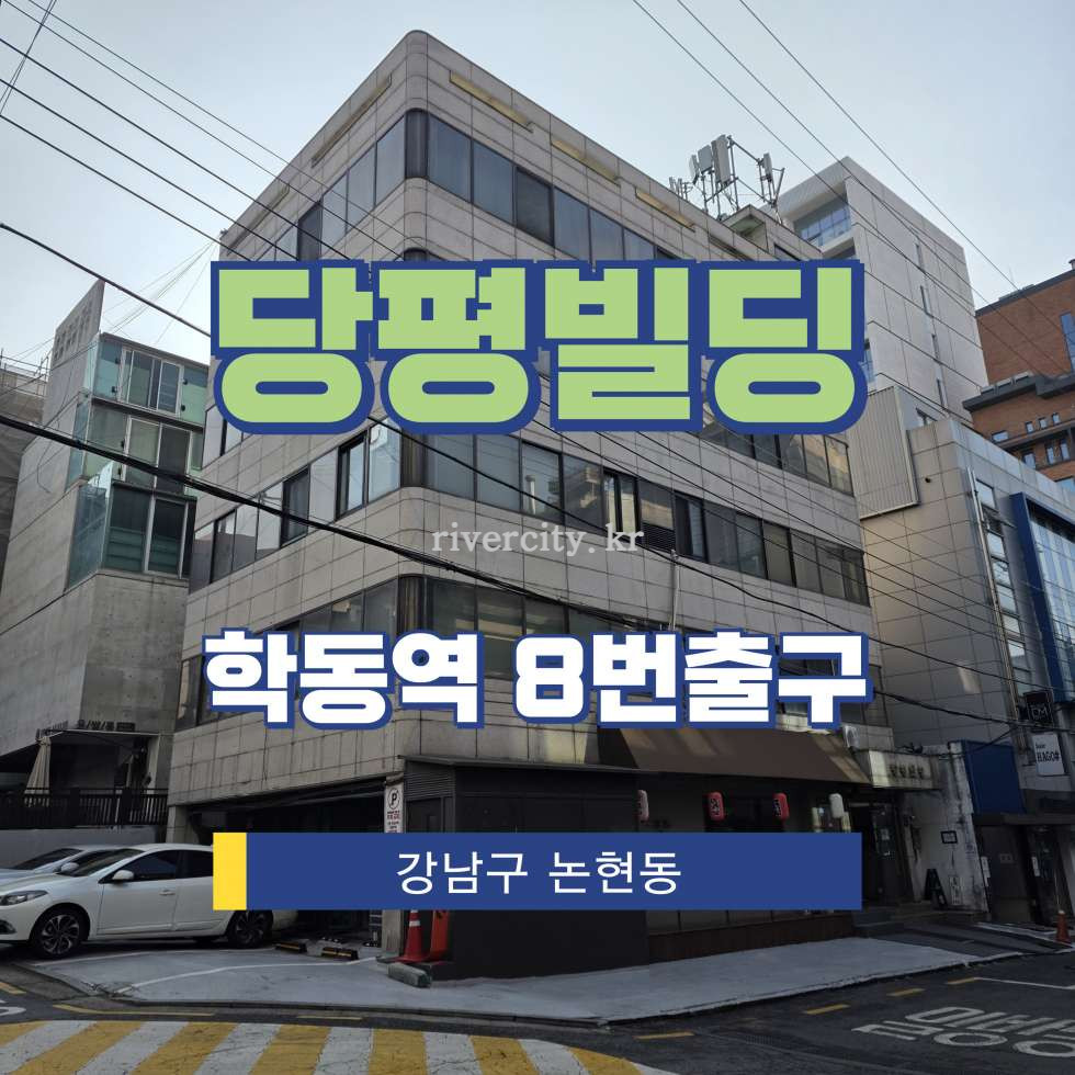 서울 강남구 논현동 74-3 [논현동/당평빌딩] 학동역 사무실 임대 월세 매물번호 16797 사진 1