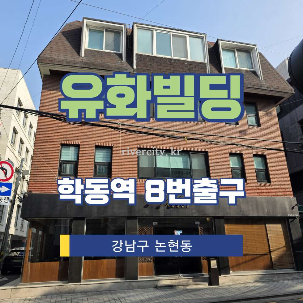 서울 강남구 논현동 67-11 [논현동/유화빌딩] 학동역 사무실 임대 월세 매물번호 16795 사진 1