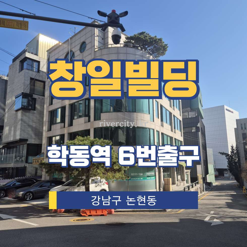 서울 강남구 논현동 57 [논현동/창일빌딩] 학동역 사무실 임대 월세 매물번호 16721 사진 1