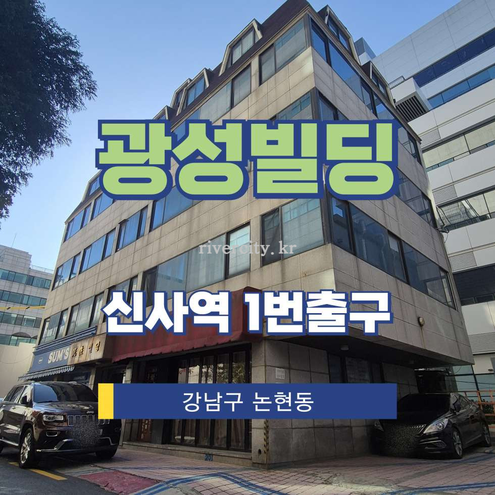 서울 강남구 논현동 6-5 [논현동/광성빌딩] 신사역 사무실 임대 월세 매물번호 16713 사진 1