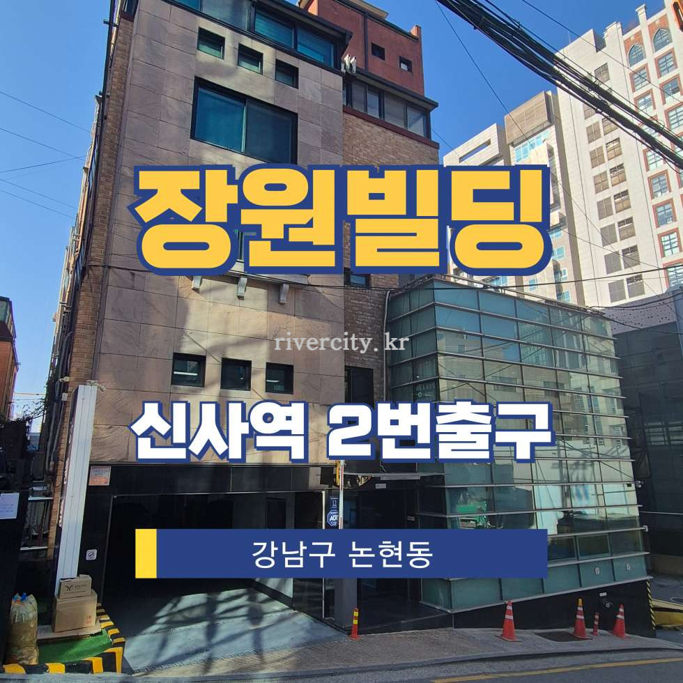 서울 강남구 논현동 16-3 [논현동/장원빌딩] 신사역 사무실 임대 월세 매물번호 16703 사진 1