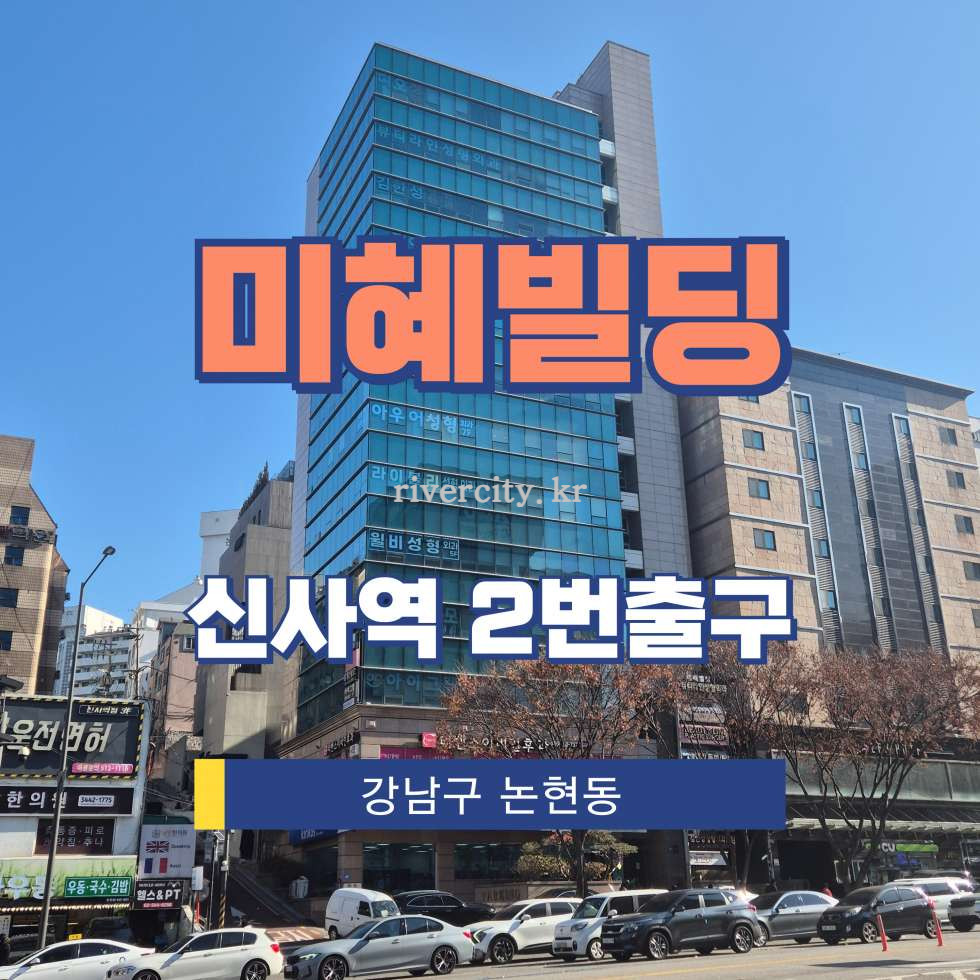 서울 강남구 논현동 18 [역삼동/미혜빌딩] 신사역 사무실 임대 월세 매물번호 16701 사진 1
