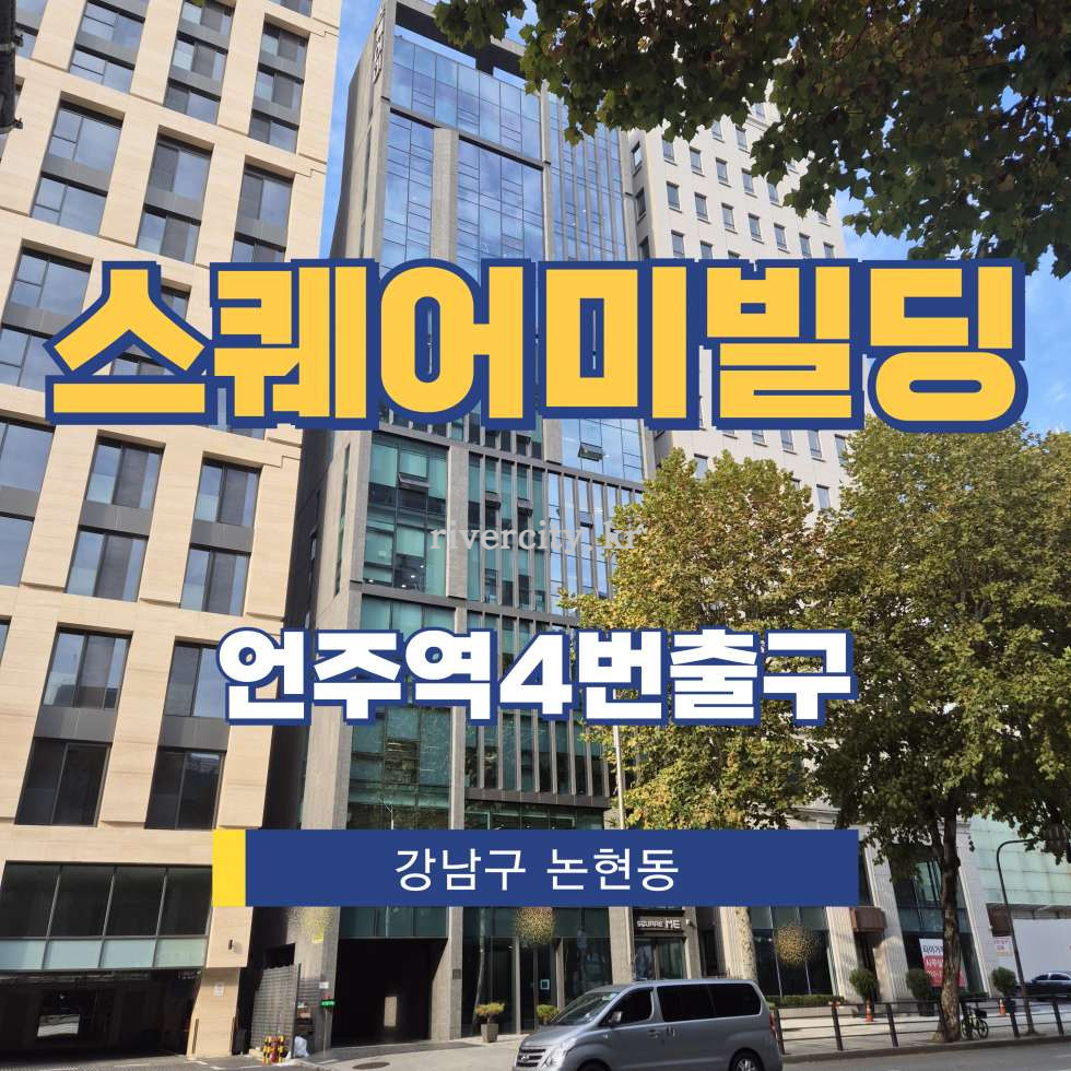 서울 강남구 논현동 236-7 [논현동/스퀘어미빌딩] 언주역 사무실 임대 월세 매물번호 16523 사진 1