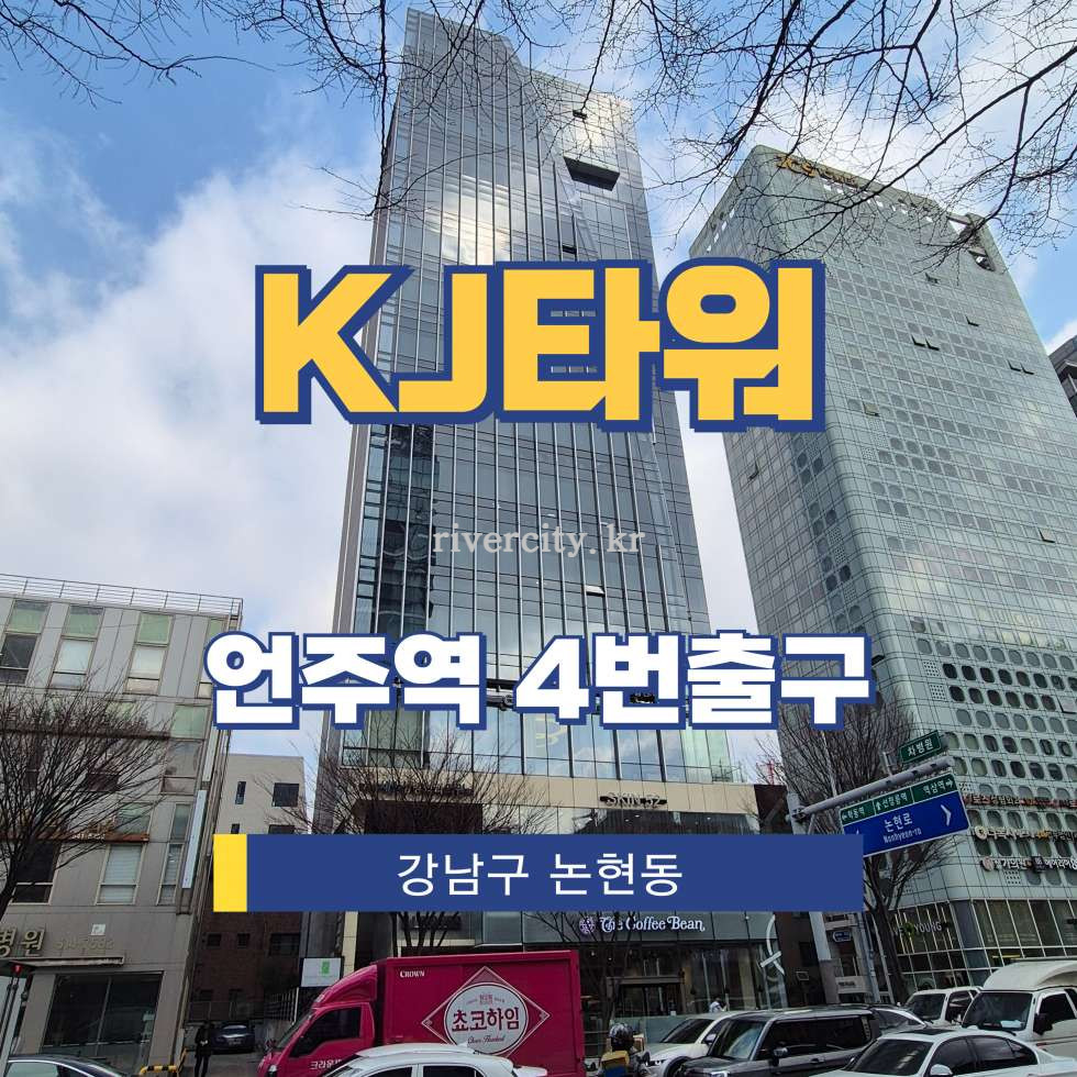서울 강남구 논현동 234-25 [논현동/KJ타워] 언주역 사무실 임대 월세 매물번호 16521 사진 1