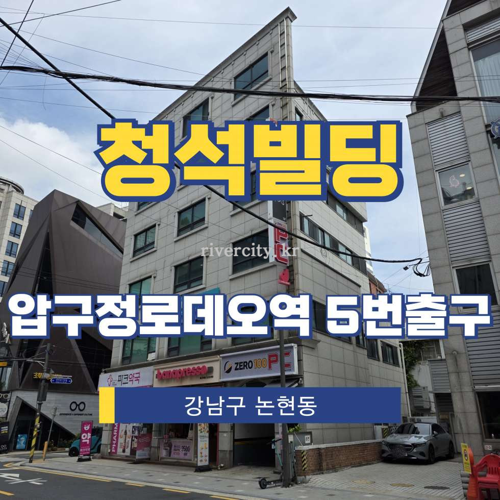 서울 강남구 논현동 95 [논현동/청석빌딩] 압구정로데오역 사무실 임대 월세 매물번호 15972 사진 1