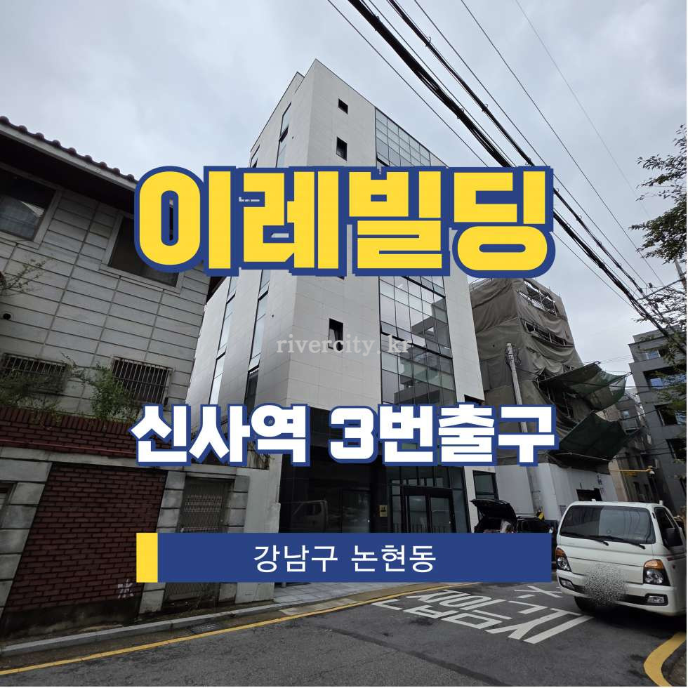 서울 강남구 논현동 21-3 [논현동/이레빌딩] 신사역 통임대 월세 매물번호 14247 사진 1