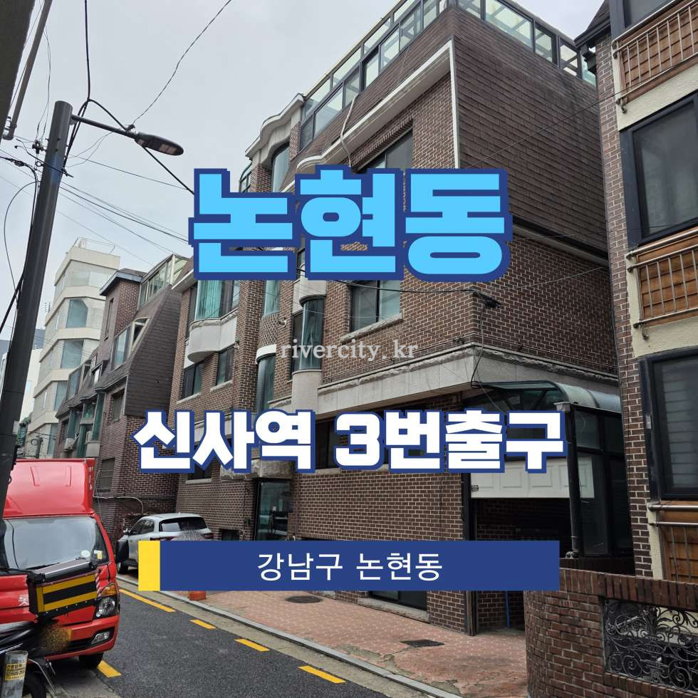 서울 강남구 논현동 16-25 [논현동/논현동] 신사역 건물 매매 매매 매물번호 15966 사진 1