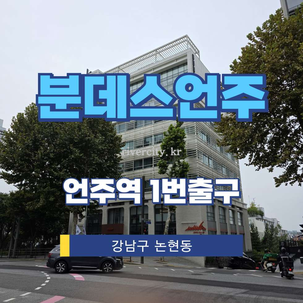 서울 강남구 논현동 205-5 [논현동/분데스언주] 언주역 건물 매매 매매 매물번호 15961 사진 1