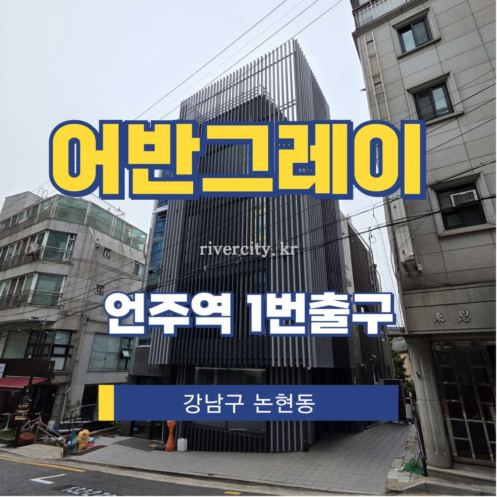 서울 강남구 논현동 194-6 [논현동/어반그레이] 언주역 사무실 임대 월세 매물번호 15959 사진 1