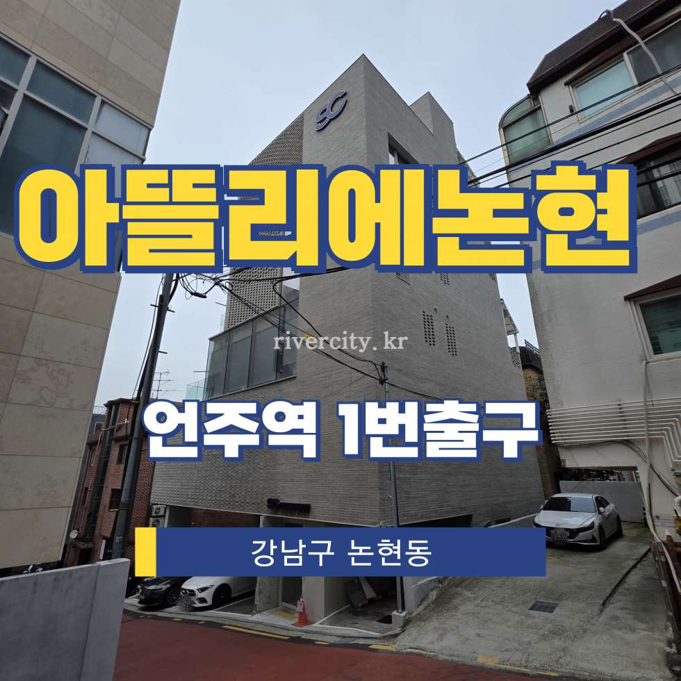 서울 강남구 논현동 193-25 [논현동/아뜰리에논현] 언주역 통임대 월세 매물번호 15958 사진 1