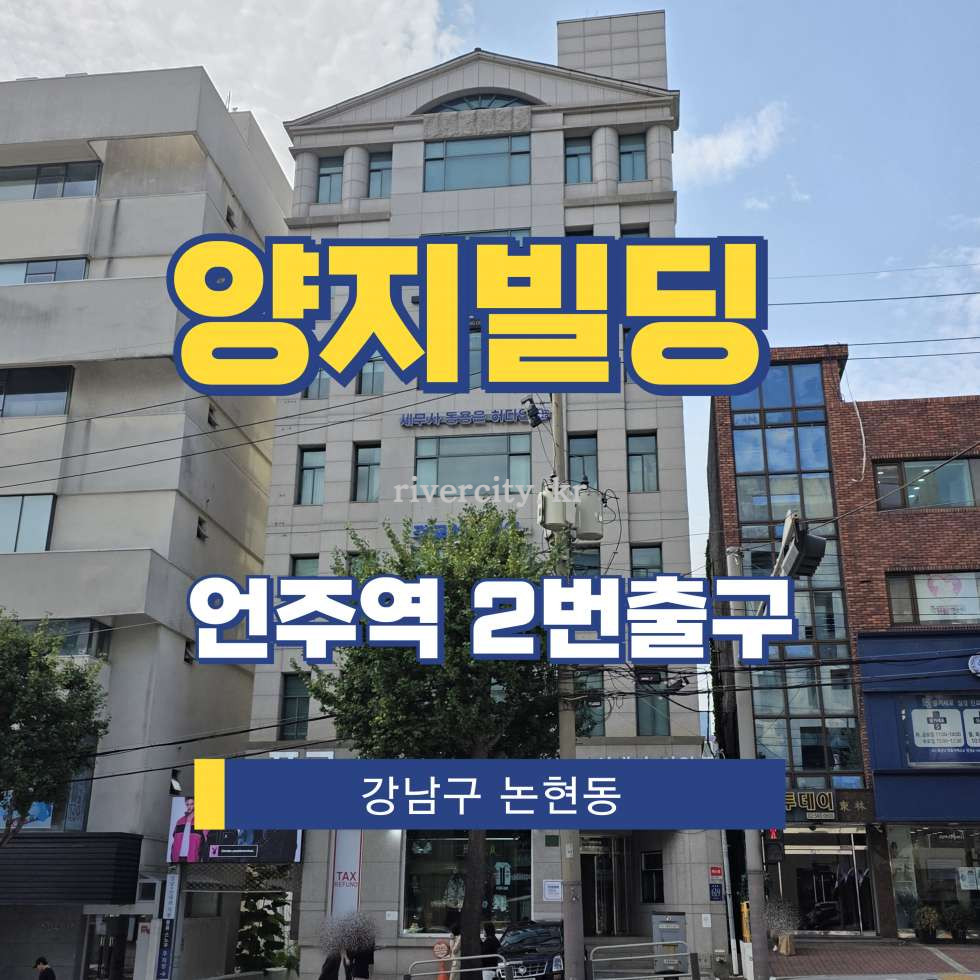 서울 강남구 논현동 191-13 [논현동/양지빌딩] 언주역 사무실 임대 월세 매물번호 15954 사진 1