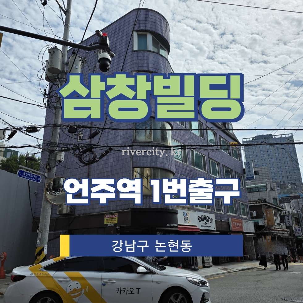 서울 강남구 논현동 191 [논현동/삼창빌딩] 언주역 사무실 임대 월세 매물번호 15952 사진 1
