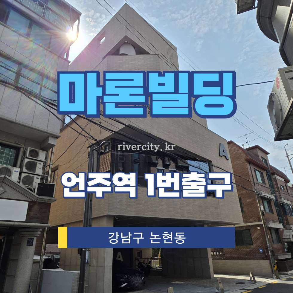 서울 강남구 논현동 189-12 [논현동/마론빌딩] 언주역 건물 매매 매매 매물번호 15950 사진 1