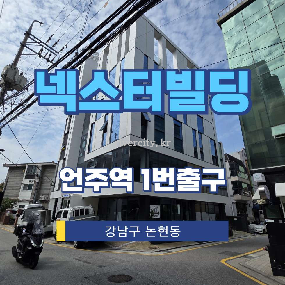 서울 강남구 논현동 176-21 [논현동/넥스터빌딩] 언주역 건물 매매 매매 매물번호 15946 사진 1