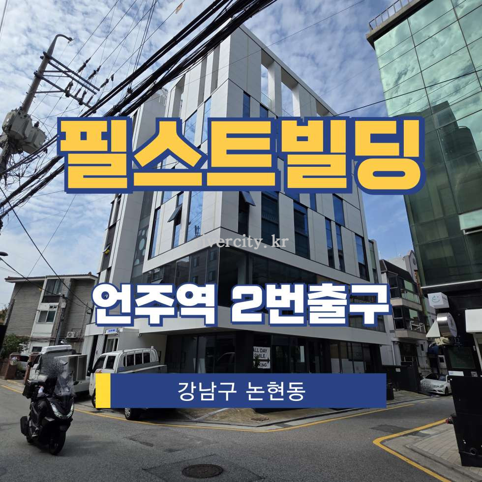 서울 강남구 논현동 176-21 [논현동/필스트빌딩] 언주역 사무실 임대 월세 매물번호 15945 사진 1
