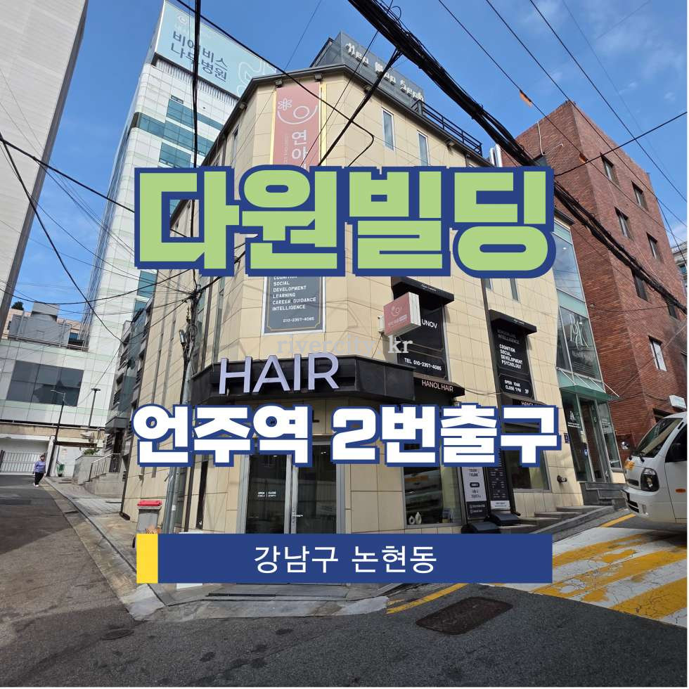 서울 강남구 논현동 175-30 주건축물제1동 [논현동/다원빌딩] 언주역 사무실 임대 월세 매물번호 15944 사진 1