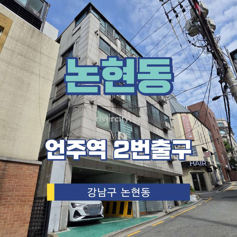 서울 강남구 논현동 175-29 [논현동/논현동] 언주역 상업시설 임대 월세 매물번호 15943 사진 1