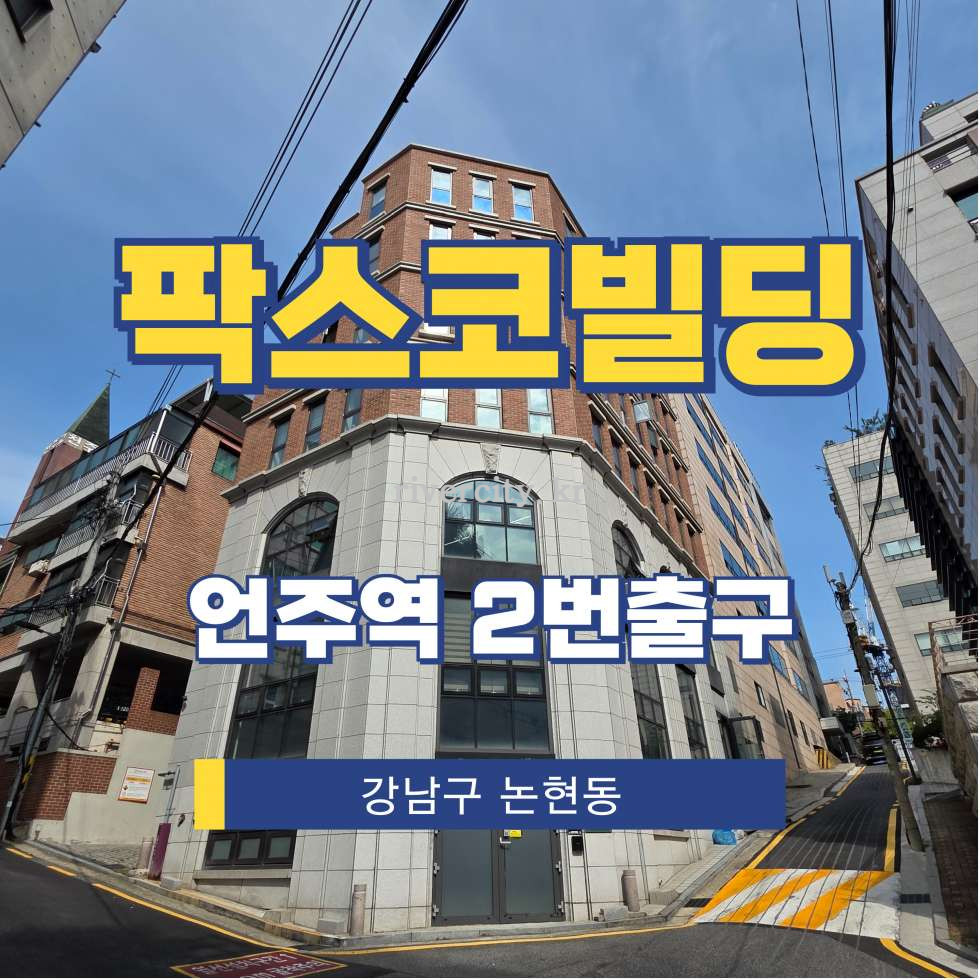 서울 강남구 논현동 175-6 [논현동/팍스코빌딩] 언주역 사무실 임대 월세 매물번호 15941 사진 1