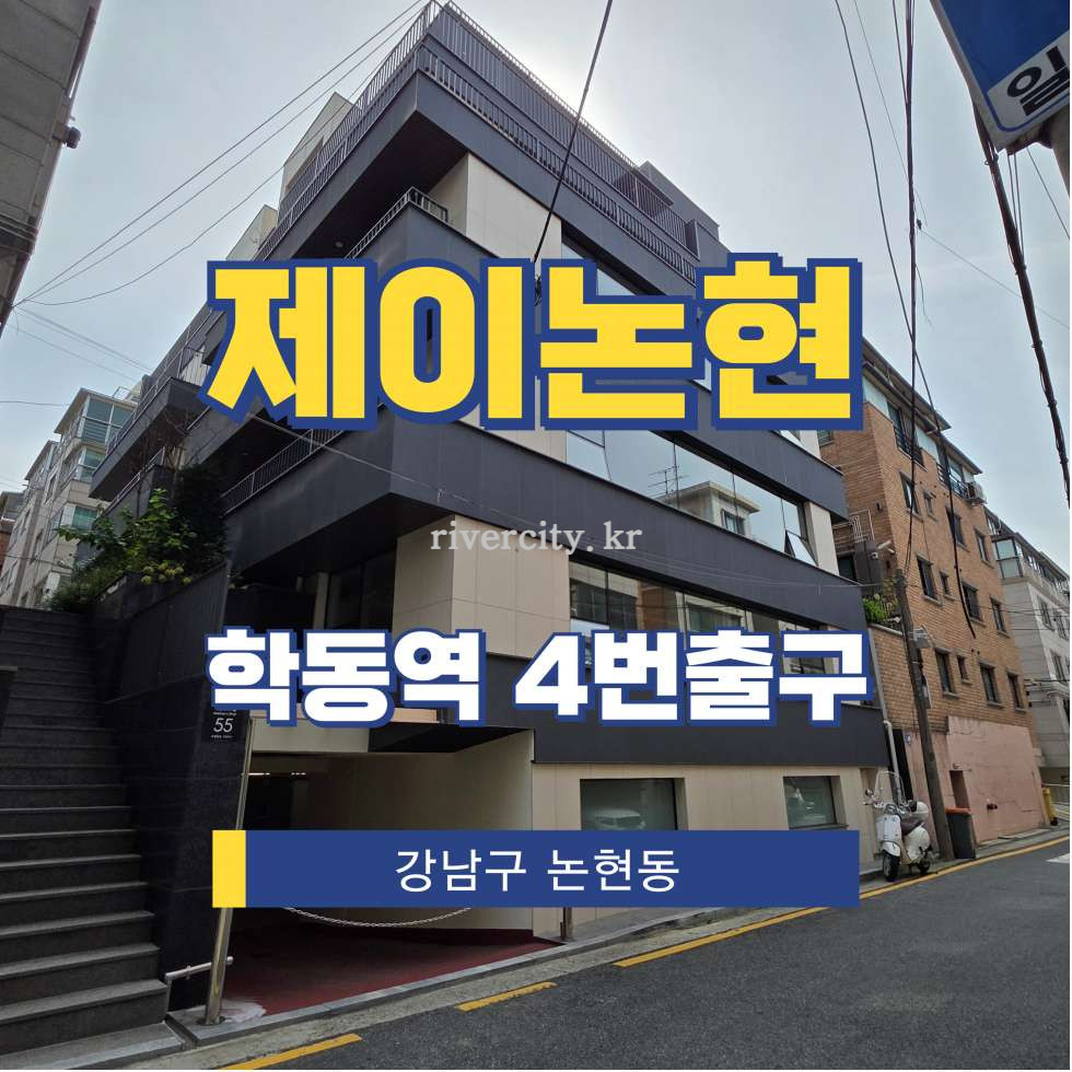 서울 강남구 논현동 155-4 [논현동/제이논현] 학동역 통임대 월세 매물번호 15936 사진 1