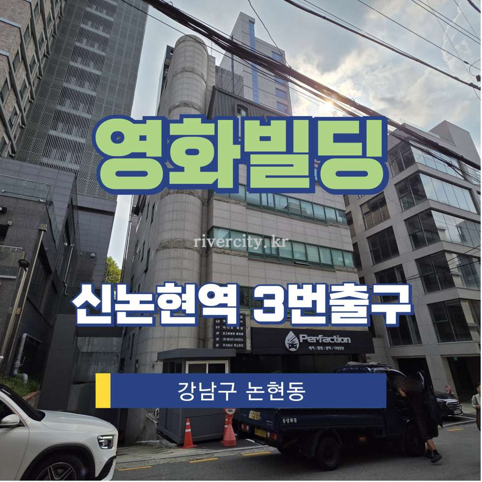 서울 강남구 논현동 202-5 영화빌딩동 [논현동/영화빌딩] 신논현역 사무실 임대 월세 매물번호 15930 사진 1