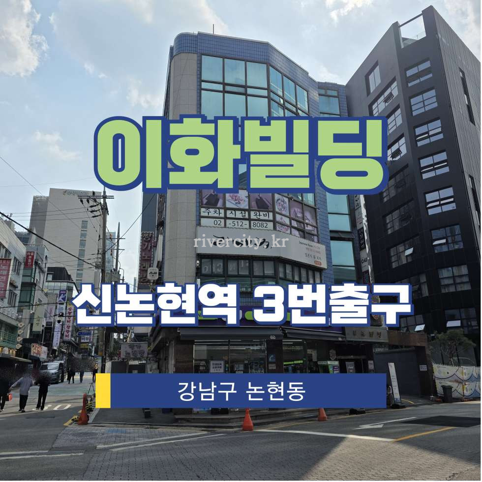 서울 강남구 논현동 199-17 [논현동/이화빌딩] 신논현역 사무실 임대 월세 매물번호 15929 사진 1