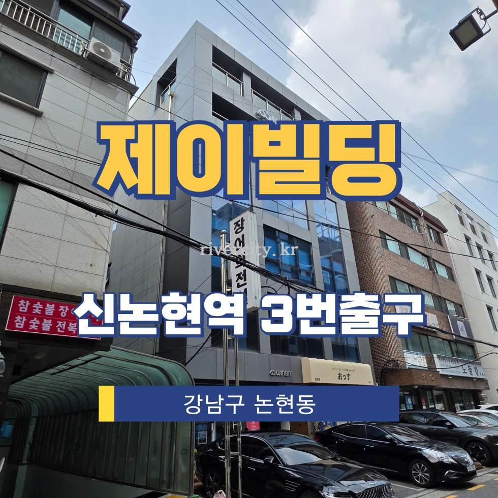 서울 강남구 논현동 184-19 [논현동/제이빌딩] 신논현역 사무실 임대 월세 매물번호 15923 사진 1
