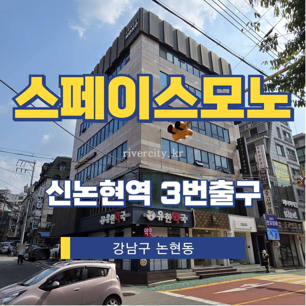 서울 강남구 논현동 170 [논현동/스페이스모노] 신논현역 사무실 임대 월세 매물번호 15918 사진 1