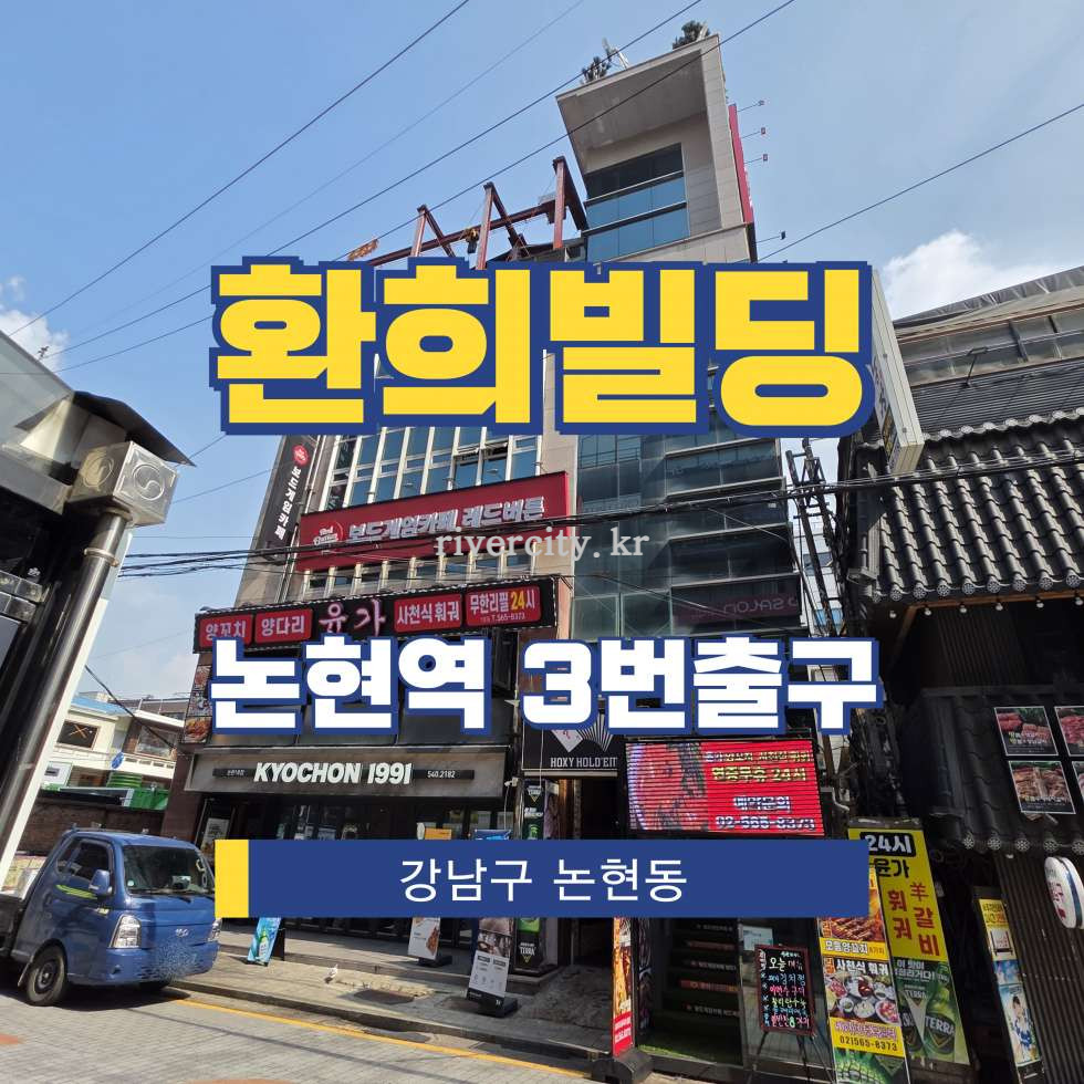 서울 강남구 논현동 163-12 [논현동/환희빌딩] 논현역 사무실 임대 월세 매물번호 15907 사진 1