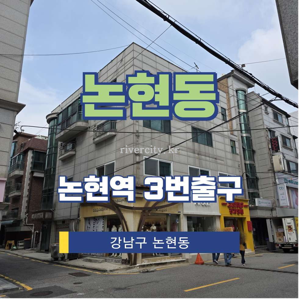 서울 강남구 논현동 147-8 [논현동/논현동] 논현역 사무실 임대 월세 매물번호 15899 사진 1