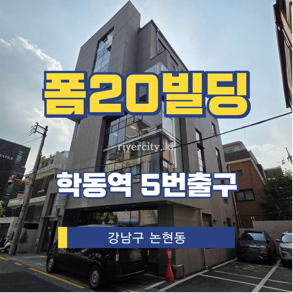 서울 강남구 논현동 131-6 [논현동/폼20빌딩] 학동역 사무실 임대 월세 매물번호 15882 사진 1