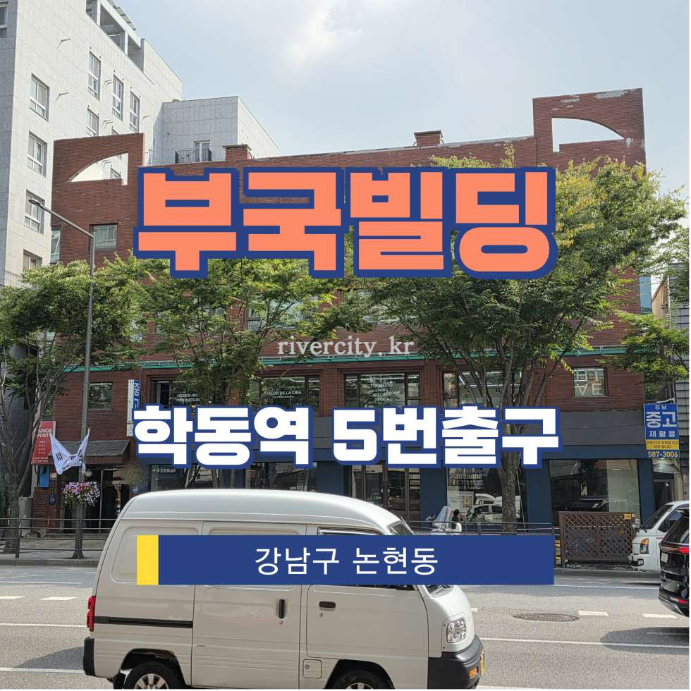 서울 강남구 논현동 128-1 [논현동/부국빌딩] 학동역 사무실 임대 월세 매물번호 15879 사진 1