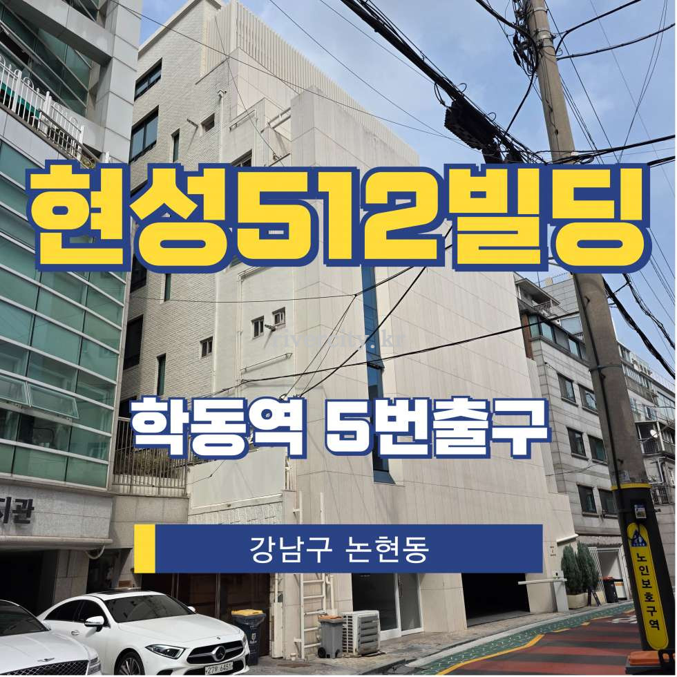 서울 강남구 논현동 125-12 [논현동/현성512빌딩] 학동역 사무실 임대 월세 매물번호 15873 사진 1