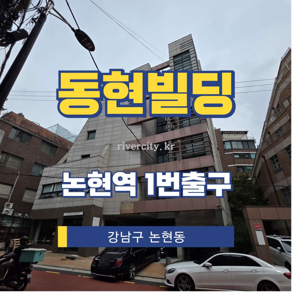 서울 강남구 논현동 123-6 [논현동/동현빌딩] 논현역 사무실 임대 월세 매물번호 15866 사진 1