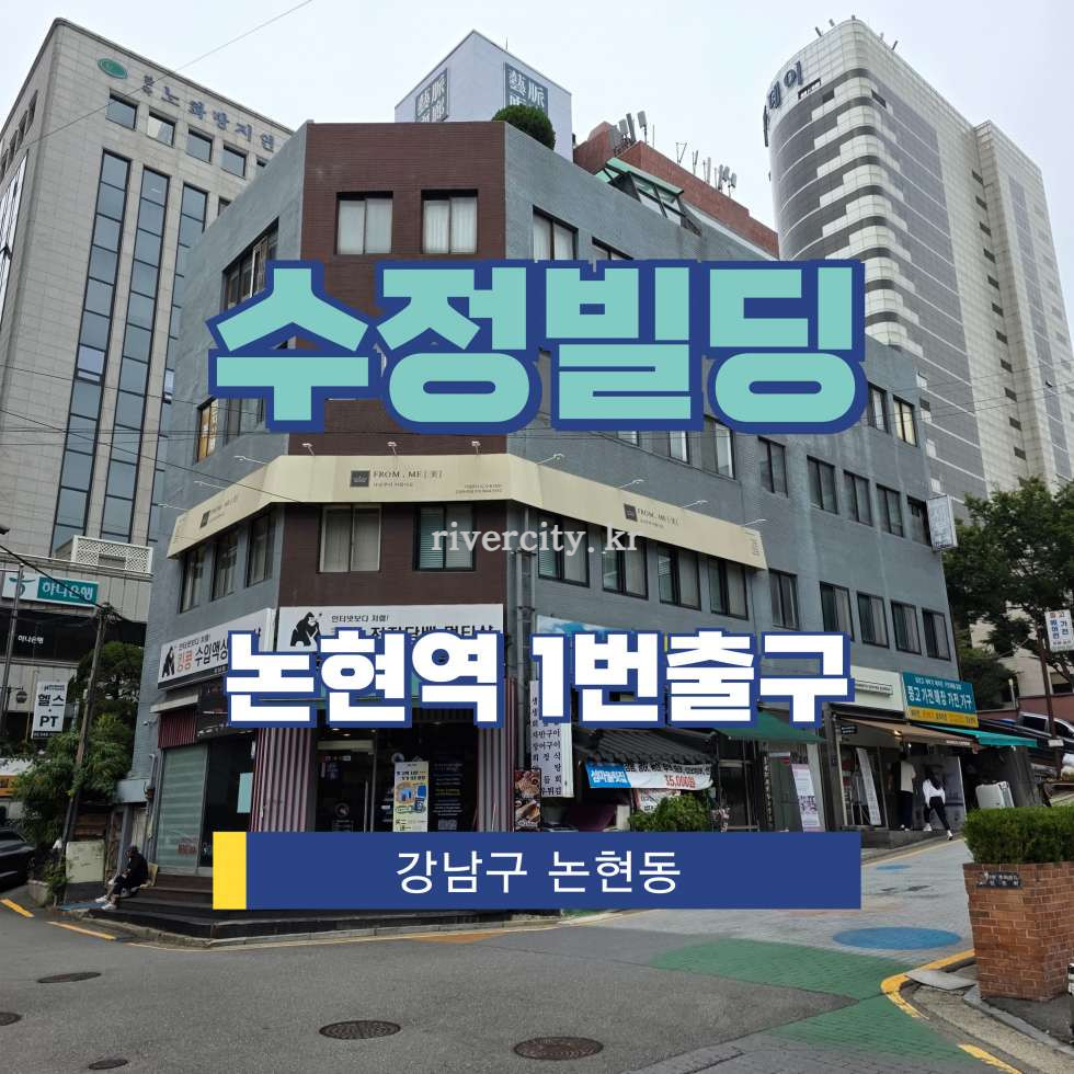 서울 강남구 논현동 120-3 [논현동/수정빌딩] 논현역 상업시설 임대 월세 매물번호 15862 사진 1