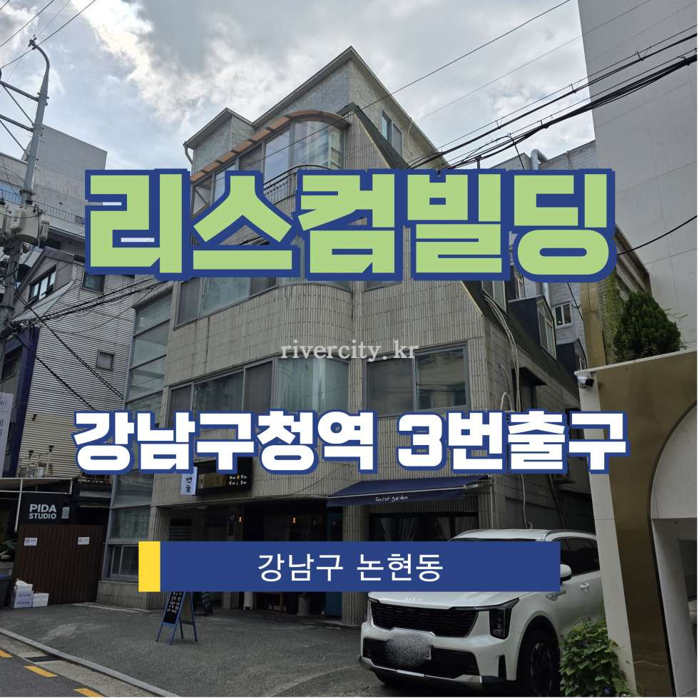 서울 강남구 논현동 114-18 [논현동/리스컴빌딩] 강남구청역 사무실 임대 월세 매물번호 15843 사진 1