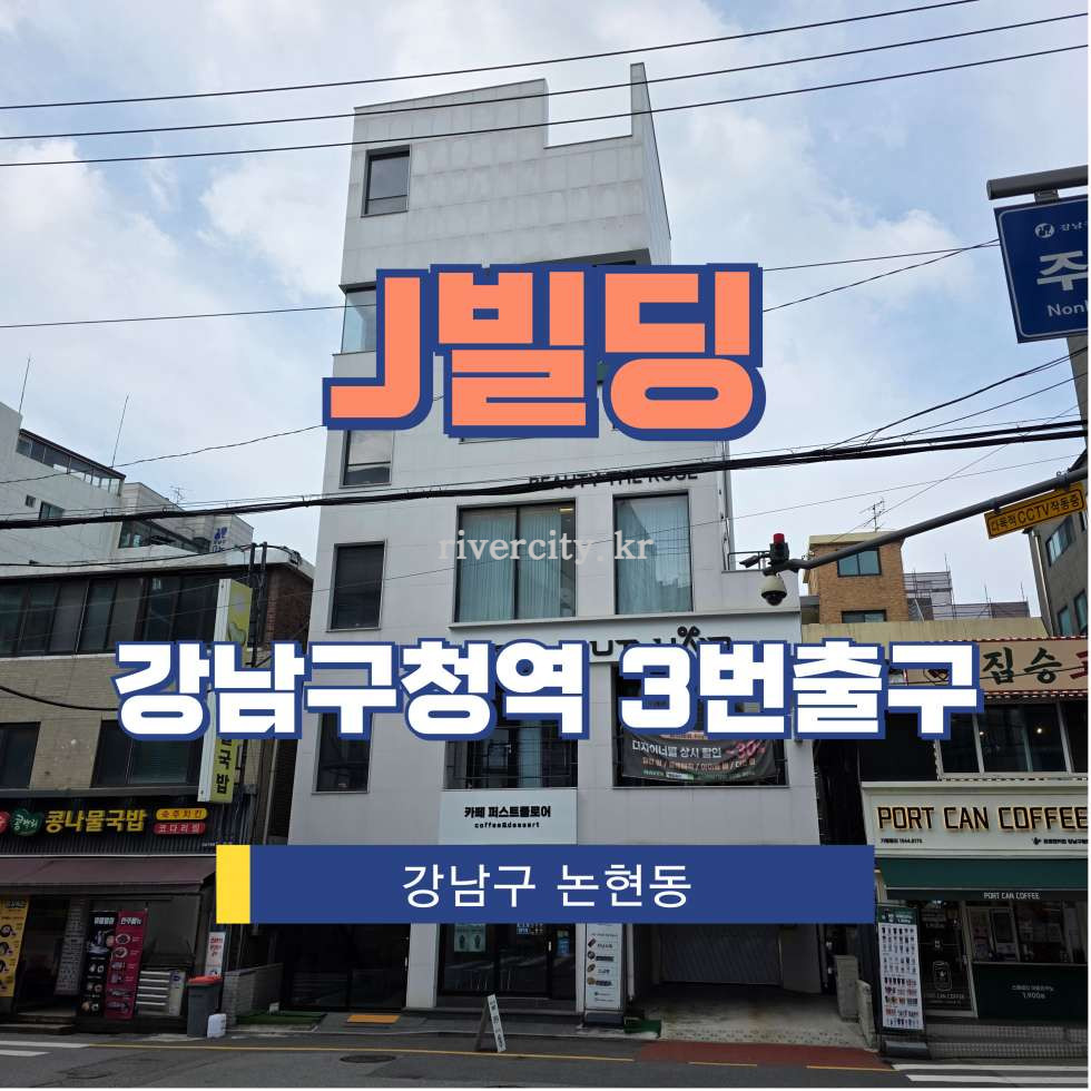 서울 강남구 논현동 113-18 [논현동/J빌딩] 강남구청역 사무실 임대 월세 매물번호 15840 사진 1