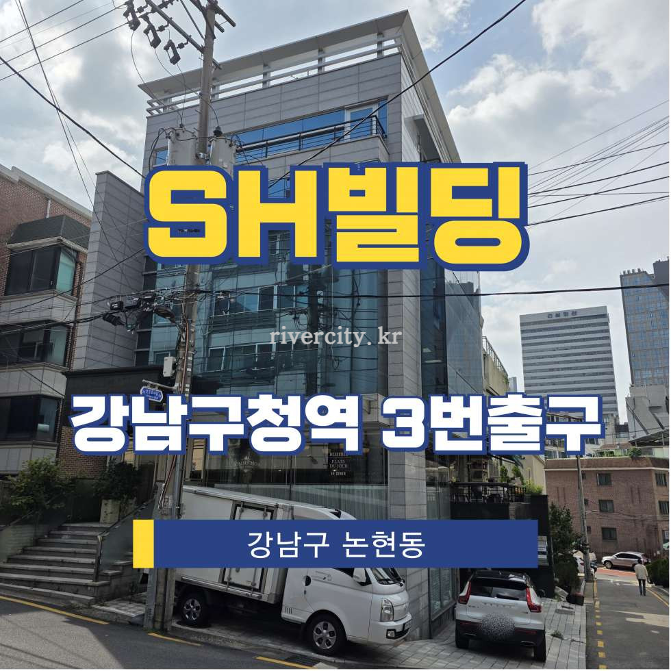 서울 강남구 논현동 108-6 [논현동/SH빌딩] 강남구청역 사무실 임대 월세 매물번호 15827 사진 1