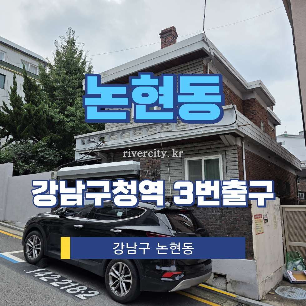 서울 강남구 논현동 103-7 [논현동/논현동] 강남구청역 건물 매매 매매 매물번호 15826 사진 1