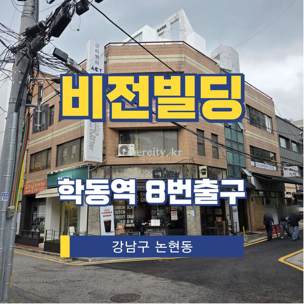 서울 강남구 논현동 80-23 [논현동/비전빌딩] 학동역 사무실 임대 월세 매물번호 15739 사진 1