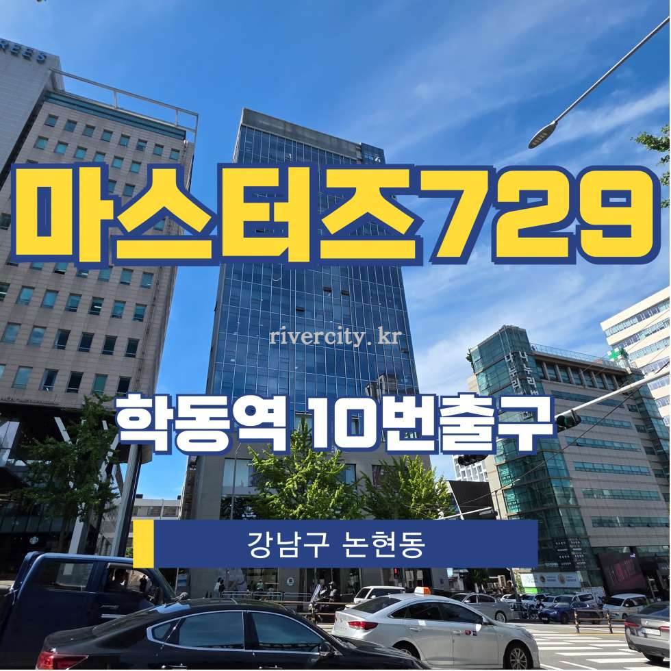 서울 강남구 논현동 70-11 [논현동/마스터즈729] 학동역 사무실 임대 월세 매물번호 15735 사진 1