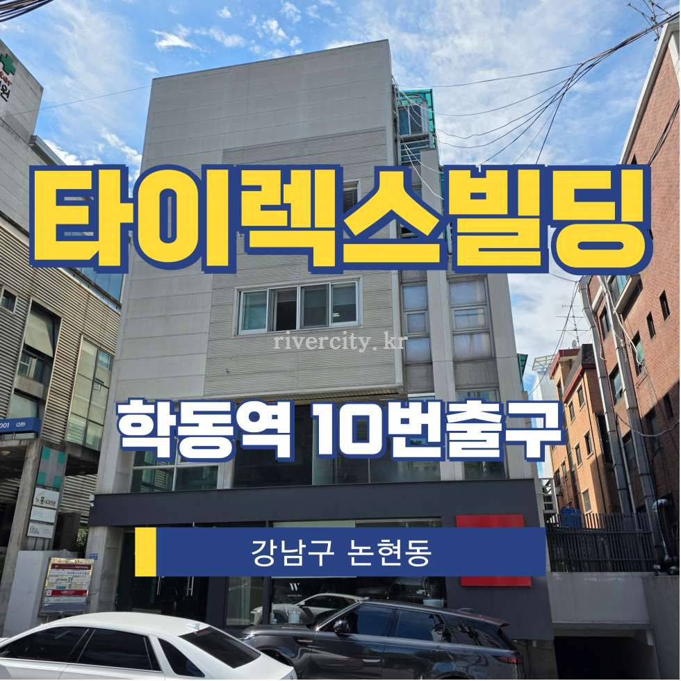 서울 강남구 논현동 64-24 [논현동/타이렉스빌딩] 학동역 사무실 임대 월세 매물번호 15734 사진 1