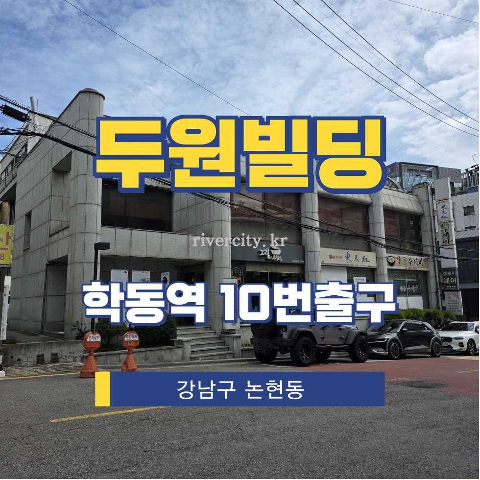 서울 강남구 논현동 85-1 [논현동/두원빌딩] 학동역 사무실 임대 월세 매물번호 15728 사진 1