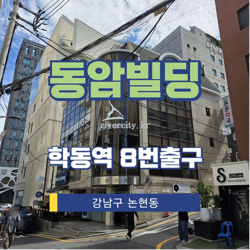 서울 강남구 논현동 63-6 [논현동/동암빌딩] 학동역 사무실 임대 월세 매물번호 15725 사진 1